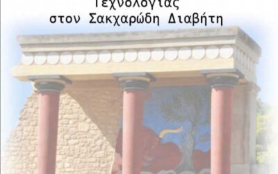 Σχολείο για Συσκευές Προηγμένης Τεχνολογίας στη θεραπευτική του Σακχαρώδη Διαβήτη